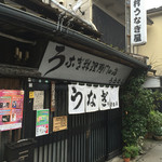 上村うなぎ屋 - お店外観〜(^^)