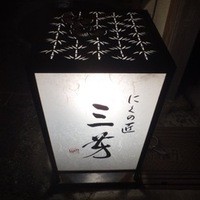 にくの匠 三芳 - 