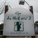 カフェ・ル・プティ・ニ・トロワ - 