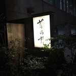 赤坂 菊乃井 - 看板