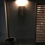 赤坂 菊乃井 - 玄関
