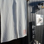 手打ち十割そば 紀山 - 