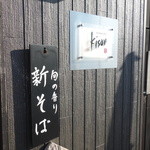 手打ち十割そば 紀山 - 