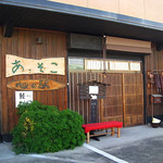 茶処 あ・そこ - 