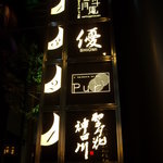 ラルモニー デュ ヴァン ピュール - 店同様、上品な看板とビルである。