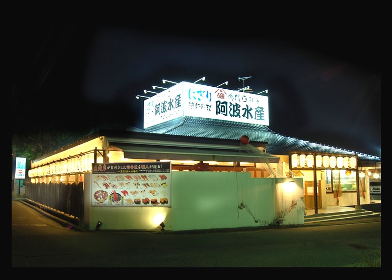 阿波水産 泉北店