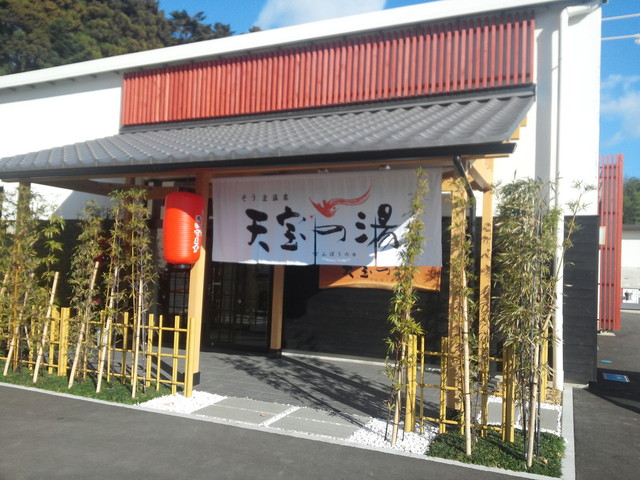 天宝の湯（テンポウノユ） - 相馬（食堂）の写真
