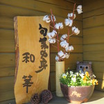 旬菜中房 和華 - 