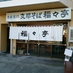 福々亭 - 【2015.12.19(土)】店舗の外観
