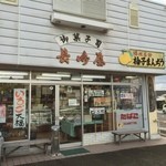 菓子処 長崎屋 - 店舗外観