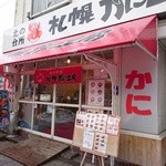 Kani Koubou - 道路一本隔てた二条市場の向かえにある。