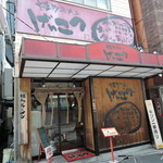 Hakata Ramen Genkotsu - チェーン店らしい、カジュアルで整った安定感ある外装。