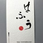 はふう 御所南店 - 名刺