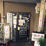 中華料理 鷭 - 店の玄関