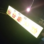 ○平　中華そば専門店 - 看板♪