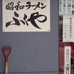 ラーメン ふくや - 入口の掲示；2015-16;年末年始の休業案内など @2015/12/19