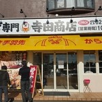 からあげ専門 寺田商店 石岡店 - 