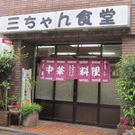 三ちゃん食堂 - 三ちゃん食堂(神奈川県川崎市中原区新丸子)外観