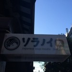 ソラノイロ ARTISAN NOODLES - 