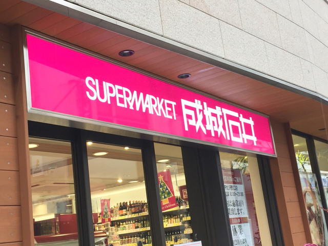 成城石井 下北沢西口店 下北沢 その他 食べログ 成城石井 下北沢西口店 下北沢 その他 食べログ