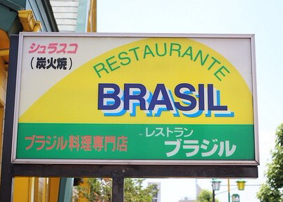 孤独のグルメseason2第四話 群馬県邑楽郡大泉町のブラジル料理 登場店舗 By さすらいの旅人 全国各地孤独のグルメ レストランブラジル 群馬県大泉店 Restaurante Brasil 西小泉 ブラジル料理 食べログ 孤独のグルメseason2第四話 群馬県邑楽郡大泉町のブラジル料理 登場店舗 By さすらいの旅人 全国各地孤独のグルメ レストランブラジル 群馬県大泉店 Restaurante Brasil 西小泉 ブラジル料理 食べログ