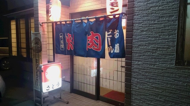 焼肉さとう - 南仙台（焼肉）の写真