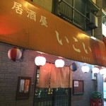 上州屋酒店　いこい - とても良い店です‼️
