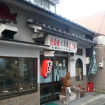 米澤たい焼店 - 