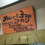 めん楽亭 - ３つのこだわり