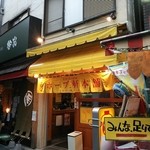 ホープ軒本舗 吉祥寺店 - 