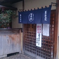 そば会席 立会川 吉田家 - 外観