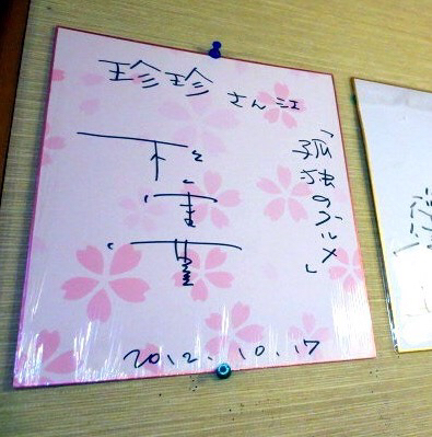 孤独のグルメseason2第六話 江戸川区京成小岩の激辛四川料理 登場店舗 By さすらいの旅人 全国各地孤独のグルメ 四川家庭料理 珍々 ゼンゼン 京成小岩 四川料理 食べログ