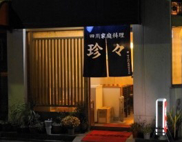 孤独のグルメseason2第六話 江戸川区京成小岩の激辛四川料理 登場店舗 By さすらいの旅人 全国各地孤独のグルメ 四川家庭料理 珍々 ゼンゼン 京成小岩 四川料理 食べログ 孤独のグルメseason2第六話 江戸川区京成小岩の激辛四川料理 登場店舗 By さすらいの旅人 全国各地孤独のグルメ 四川家庭料理 珍々 ゼンゼン 京成小岩 四川料理 食べログ