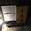 千花庵 野毛店