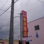新雅飯店 - 