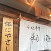 らーめん専門 和海