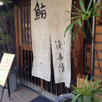 鮨 逸喜優 - 