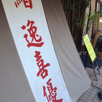 鮨 逸喜優 - 