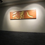 天寿し - 駐車場の看板