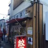 亀戸餃子 本店