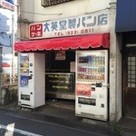 大英堂製パン店 - 店舗全容。