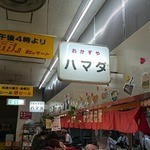 ハマダ海産 虹のマート店 - 