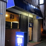 お酒と家庭料理 彩 - 店舗外観