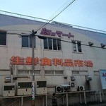 ハマダ海産 虹のマート店 - 
