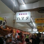 ハマダ海産 虹のマート店 - 