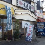 大進鮨 - 店舗・外観[平成27年12月１日(火)撮影]