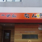 らーめん なんぞ屋 - 