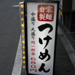 つけめん 一燈行 - 
