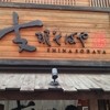 支那そばや 本店