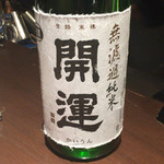 龢 - H27.12.17 「開運」　（無濾過生　純米）　静岡